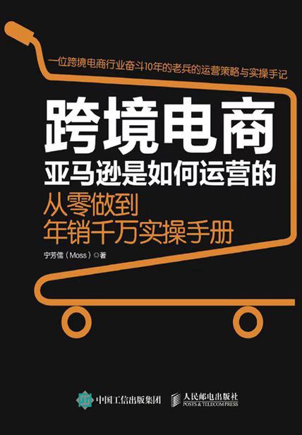 跨境电商亚马逊是如何运营的：从零做到年销千万实操手册