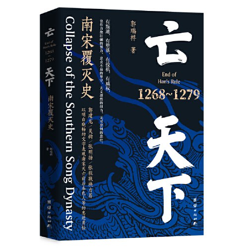 亡天下 : 南宋覆灭史 : 1268—1279（以明白晓畅的文字表现南宋灭亡前后各色人等的忠逆勇怯。