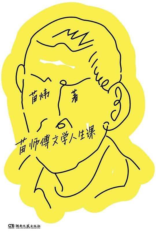 苗师傅文学人生课