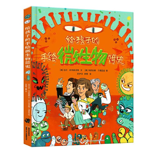 给孩子的手绘微生物简史 5-10岁 从自然生物学、医疗药剂学、社会历史学等多角度普及微生物知识