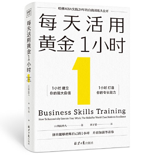 每天活用黄金1小时（哈佛MBA实践20年的自我训练大公开，以掌握自我管理的底层逻辑，创造自我加速成长