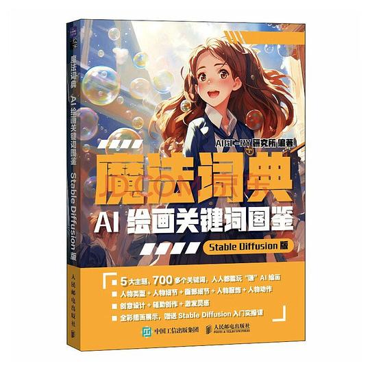 魔法词典 AI绘画关键词图鉴StableDiffusion版（绘客出品）