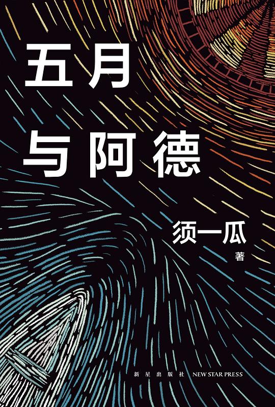 五月与阿德