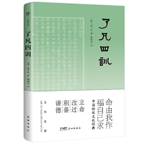 了凡四训（全本全译，中国传统文化经典,收录“湖北官书处刊本”影印版）