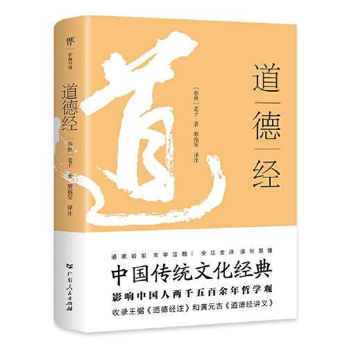 道德经（全本全注全译，中国传统文化经典。影响中国人2500年哲学观，另收录《道德经讲义》《道德经注》