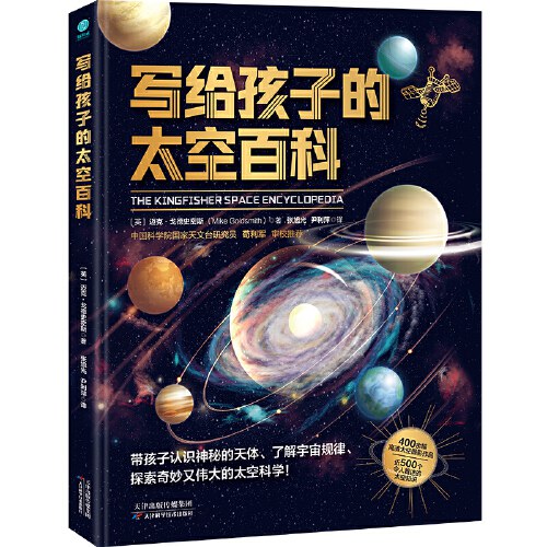 写给孩子的太空百科：中国科学院国家天文台研究员、电影《流浪地球2》科学顾问苟利军审校推荐！