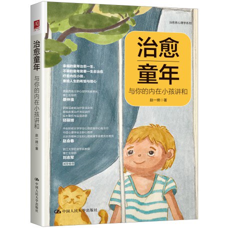 治愈童年：与你的内在小孩讲和