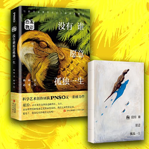 恐龙物语：没有谁愿意孤独一生（科学艺术创作团队PNSO力作，再现青少年在现实中可能遇到的各种困惑，鼓