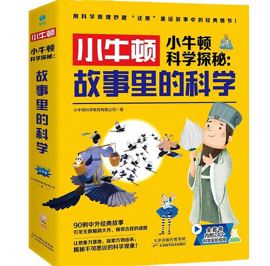 小牛顿科学探秘：故事里的科学