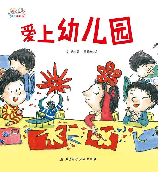 爱上幼儿园系列：爱上幼儿园（精装）