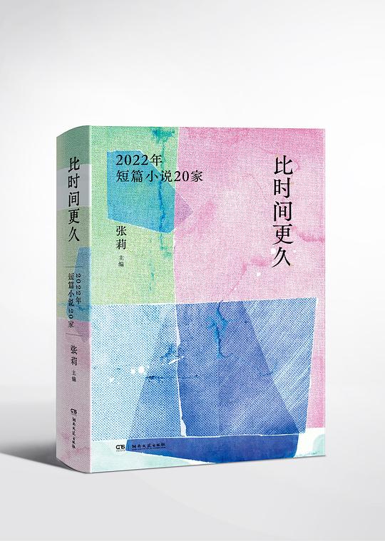 比时间更久：2022年短篇小说20家