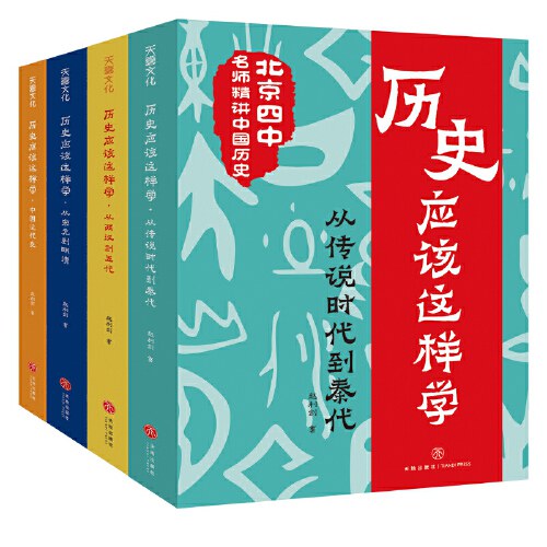 历史应该这样学系列（全4册）