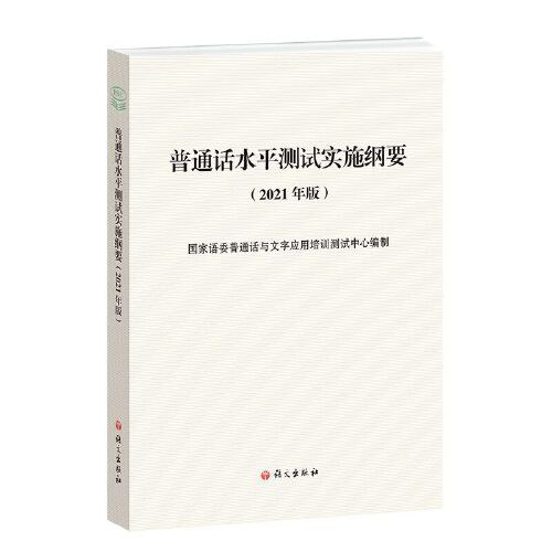 普通话水平测试实施纲要（2021年版）