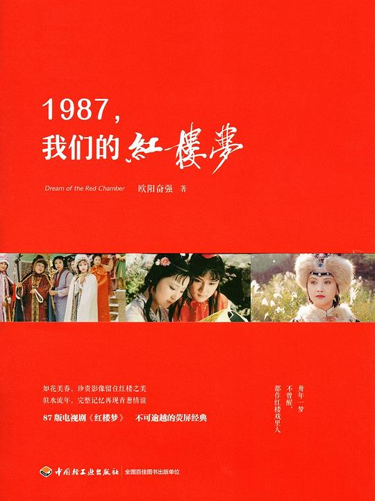 1987，我们的红楼梦