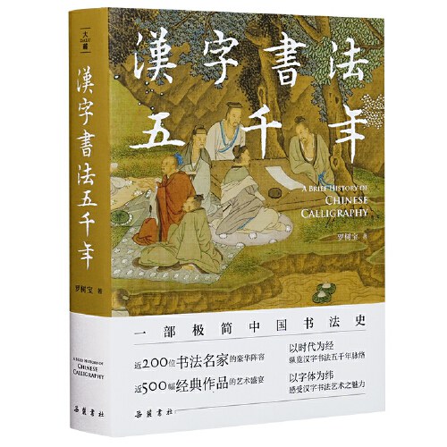 汉字书法五千年（一部极简中国书法史,近200位书法名家豪华阵容,近500幅经典书法作品高清图片,零基
