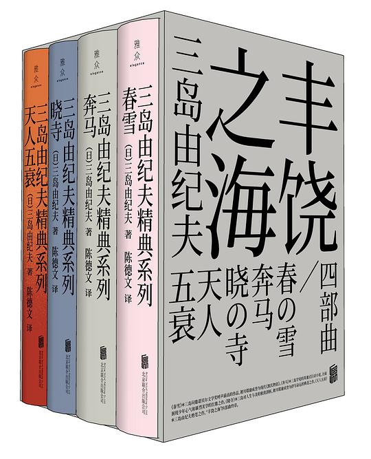 “丰饶之海”四部曲