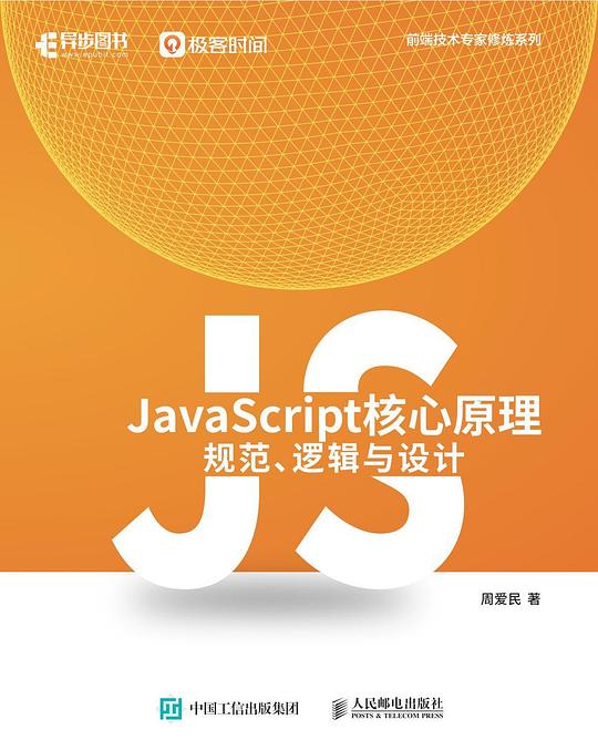 JavaScript核心原理：规范、逻辑与设计