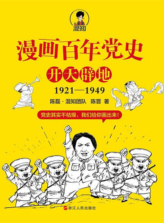 漫画百年党史•开天辟地