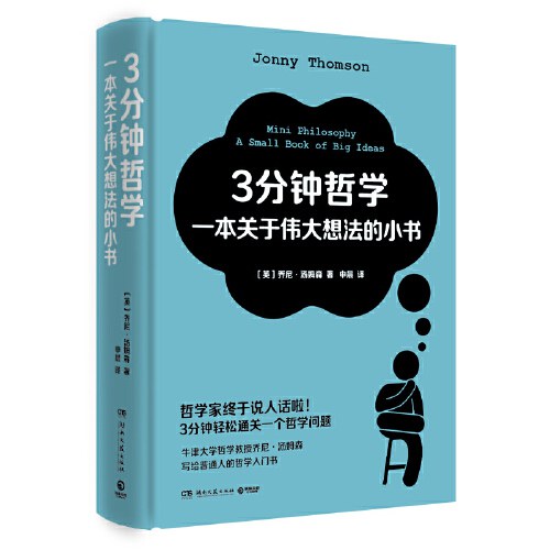 3分钟哲学：一本关于伟大想法的小书（哲学家终于说人话啦！3分钟轻松通关一个哲学问题！牛津大学哲学教授