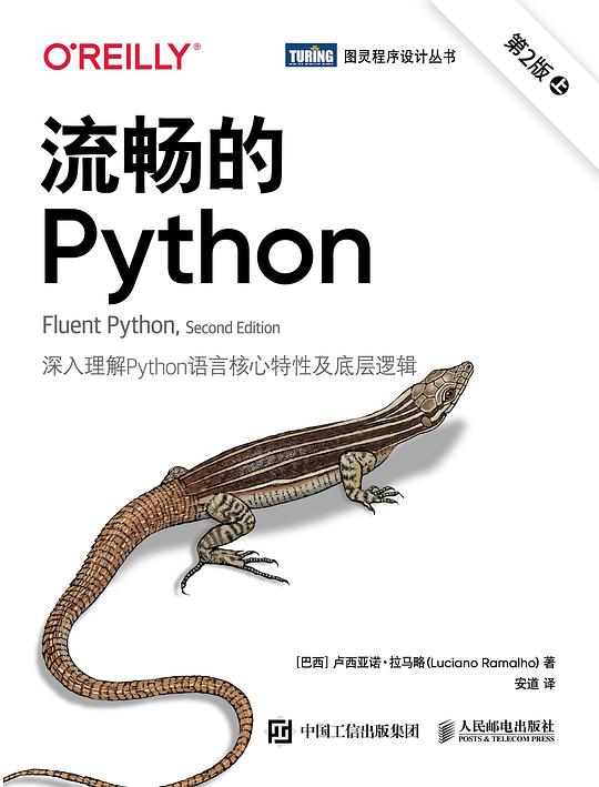 流畅的Python（第2版）