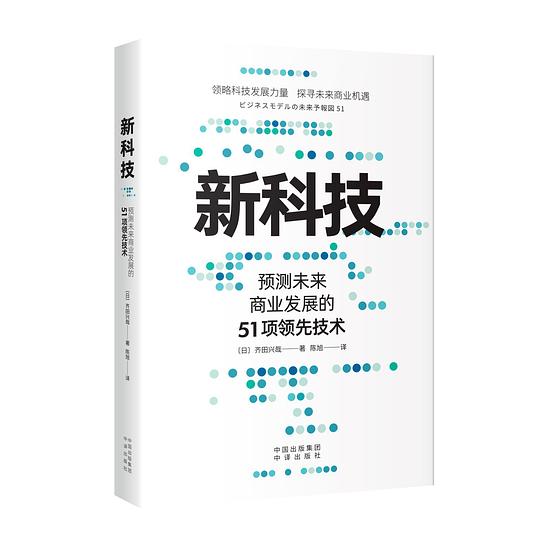 新科技：预测未来商业发展的51项领先技术