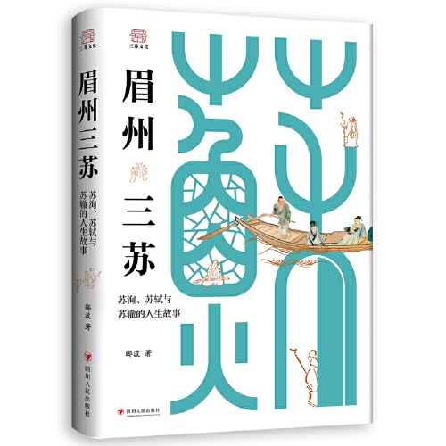 眉州三苏：苏洵、苏轼与苏辙的人生故事 （生动还原立体真实的三苏，解读三苏家风传承）