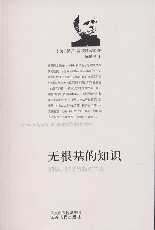 无根基的知识：知识、科学与相对主义