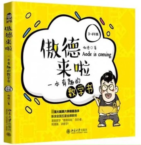 傲德来啦：一本有趣的数学书（3-4年级 京东专享作者签名版）