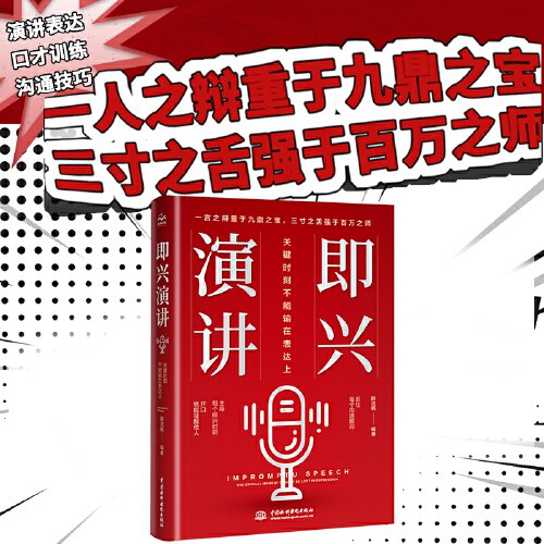 即兴演讲：关键时刻不能输在表达上