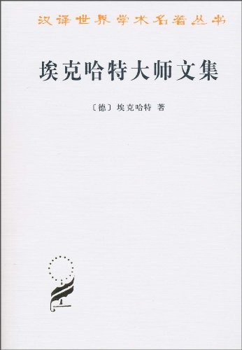 埃克哈特大师文集