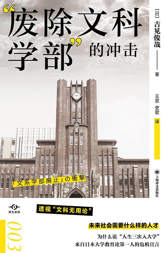 “废除文科学部”的冲击