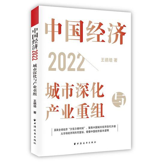 中国经济2022：城市深化与产业重组