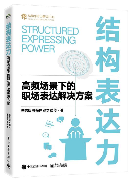 结构表达力：高频场景下的职场表达解决方案