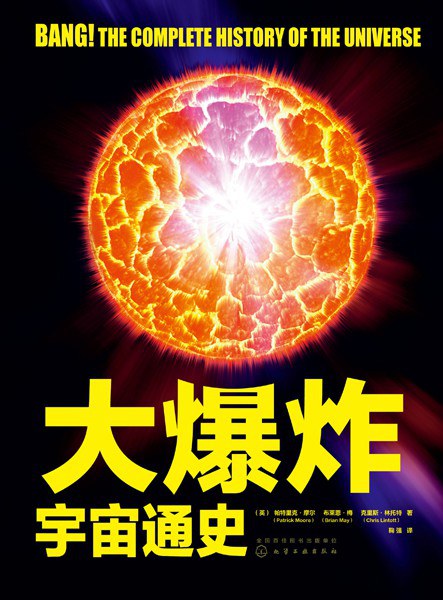 大爆炸：宇宙通史