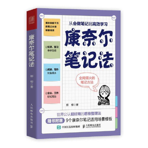 康奈尔笔记法：从会做笔记到高效学习