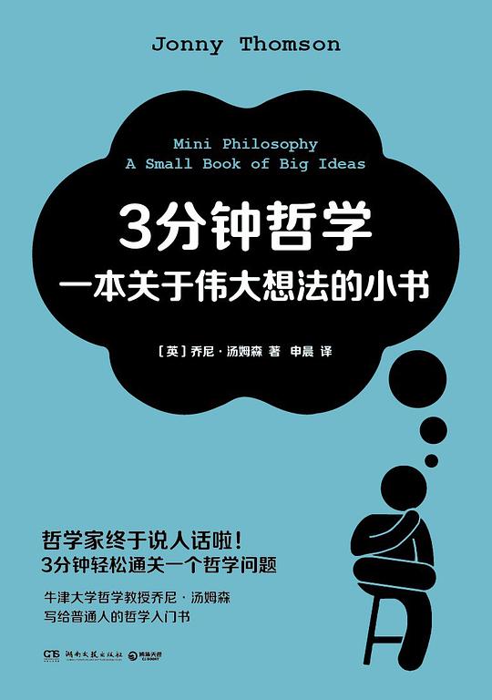 3分钟哲学：一本关于伟大想法的小书（哲学家终于说人话啦！3分钟轻松通关一个哲学问题！牛津大学哲学教授