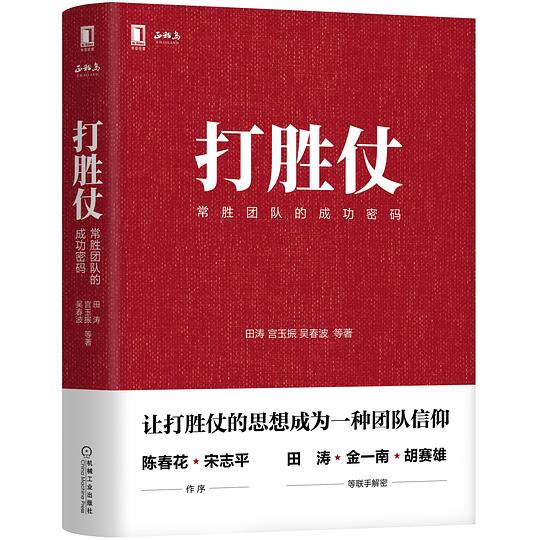 打胜仗:常胜团队的成功密码