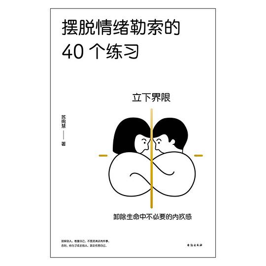 摆脱情绪勒索的40个练习