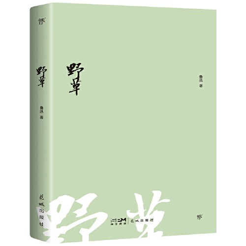 野草（1938年复社底本，另收录鲁迅诗歌44篇！新增鲁迅生平 年表 照片，附赠精美书签）（创美文库）