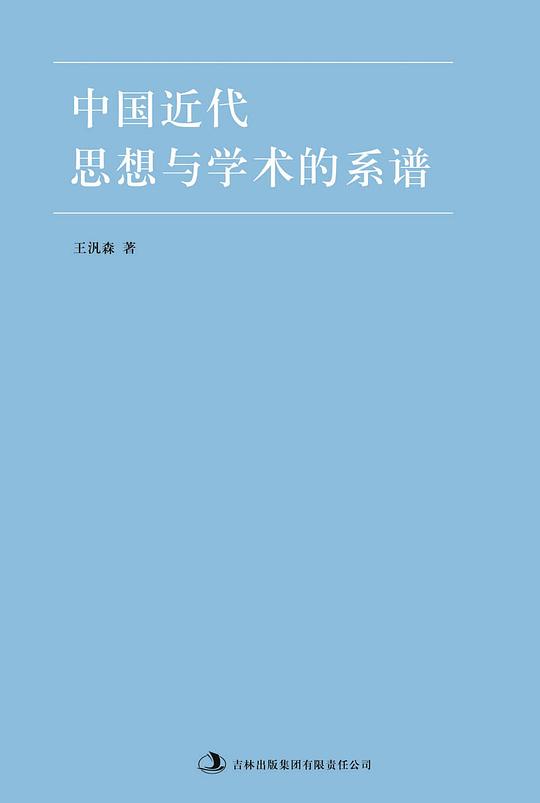 中国近代思想与学术的系谱