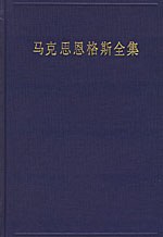 马克思恩格斯全集（第1卷）