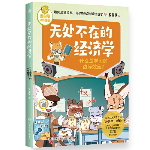 多多罗知识漫画·无处不在的经济学 什么是学习的边际效应？