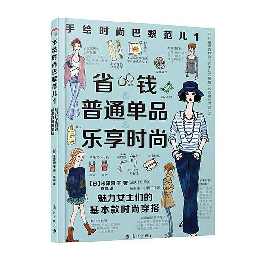 手绘时尚巴黎范儿1：魅力女主们的基本款时尚穿搭