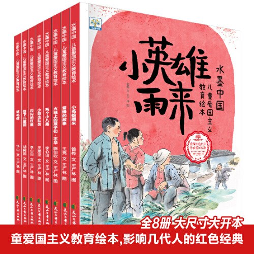 儿童爱国主义教育绘本(全8册）【3-6岁】红色经典故事，学习先辈精神，深化励志教育，关注儿童素质教育