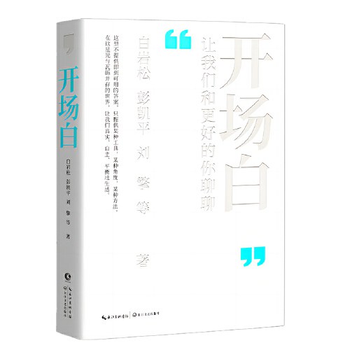 开场白：让我们和更好的你聊聊 （当当专享知识手册 金句贴纸）