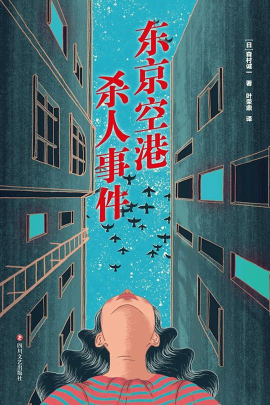 东京空港杀人事件