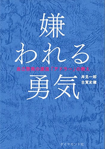 嫌われる勇気―――自己啓発の源流「アドラー」の教え