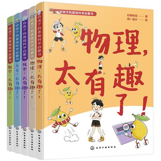 给孩子的基础科学启蒙书系列（全5册）