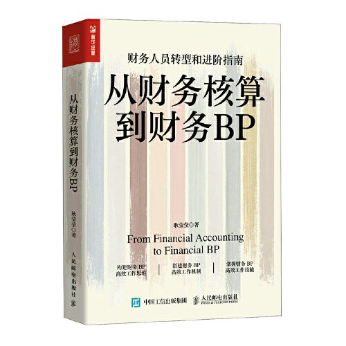 从财务核算到财务BP