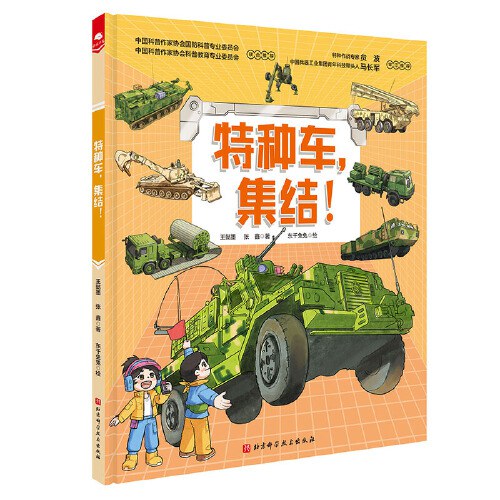 特种车，集结！（中国战车科普绘本 系列）